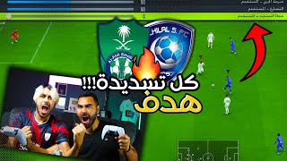 فيفا 22 | كلاسيكو السعودية الاهلي والهلال خربنا التسديد كل شوتة هدف! تحدي مجنون 🔥😱😱 #خربنا_اللعبه