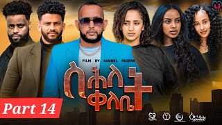 New Eritrean Series Movie,"Shlet Qelebet",By Samuel Rezene 2024 Part 14 ተኸታታሊት ፊልም "ስሕለት ቀለቤት ክፋል 14