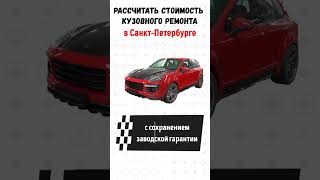 Рассчитать стоимость ремонта Порше в СПБ. Кайен. Макан. Панамера. 911.#порш #спб #прагматиr #shorts