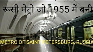 Russian Metro | Saint Petersburg