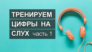 Цифры на английском языке, числа на английском аудио практика, английские цифры тренировка на слух 1