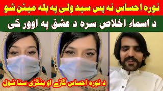 Asma Ikhlas Sayed Wali Shah ta tapay aw poetry ki sa waye pashto entertaining video ki raghla