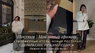 ВСТРЕЧАЕМ ЗИМУ | МНОГО КЛАССНЫХ ПОКУПОК | НОВЫЙ АРОМАТ | НОВЫЙ IPHONE 15 PRO MAX