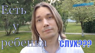 Есть у ребенка слух? - ЛОЗАВОКАЛ