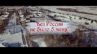 "Без России не было б меня"