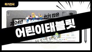 어린이태블릿 사기 전에 이 영상 먼저 보세요! 2024년 인기 많은 어린이태블릿 추천 TOP10 / 구매후기, 판매량, 가격이 모두 반영된 최신 순위