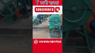 খড় ও ঘাস কাটার সহজ সমাধান 📱 01318240721 #chaffcuttermachine #chaffcutter #খড়_কাটার_মেশিন