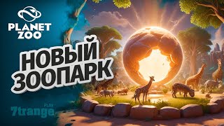 ПЕРСОНАЛ ЭТО СЕРДЦЕ ЗООПАРКА S6 02 | Planet Zoo