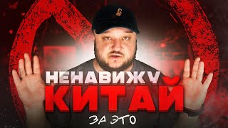 НЕНАВИЖУ Китай ЗА ЭТО! То, что меня до сих пор бесит в Китае, спустя столько лет.