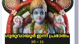 ഗുരുവായൂർ ഇന്നത്തെ പ്രഭാതം #guruvayoor #krishna #trendingvideo #viralvideo #ytviral #millionviews