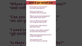 Angreji bolane ke liye kuchh khas sentences / special sentences for speaking #english #ssc #shorts