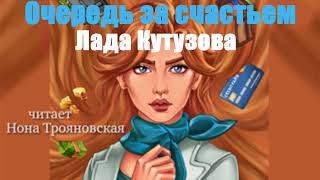 Лада Кутузова - Очередь за счастьем