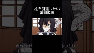 【鬼滅の刃】柱を引退したい冨岡義勇　#アニメ  #コント　#アフレコ　#鬼滅の刃