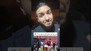 تخيلوا فان دام الكرة المصرية وهجام الأهلي الجديد وسام أبوعلي كان بيقعد دكة لده😱👇 #اكسبلور