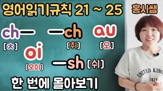 영어읽기규칙 21~25 한번에 몰아보기 (칠판버전)