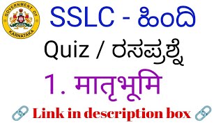 SSLC Hindi maatrubhumi quiz 10th hindi maatrubhumi quiz