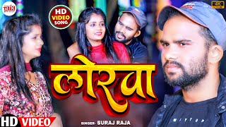 #Video | Lorwa | Suraj Raja | BTK Music Bhojpuri | Feat.Muskan Kt | New Bhojpuri Song 2023