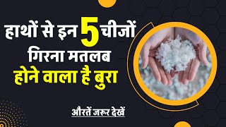 हाथों से इन 5 चीजों के गिरने से क्या होता है?