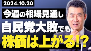 今週の株式相場見通し　～自民大敗でも株価は上がる！？～