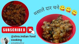 मसालेदार चने की रेसिपी ||masaledar chickpeas ki recipe|| #chickpeas 😋🤤