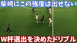 旗手玲央のW杯招集を確定させたドリブル