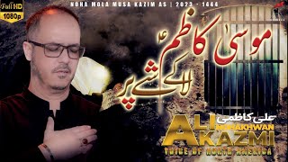 MUSA KAZIM(AS) KAY LASHAY PER | ALI KAZMI | NEW EXCLUSIVE SHAHADAT NOHA | 25 RAJAB | 1444/2023 |