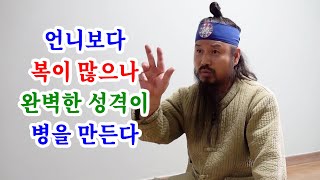 [유교약사생불사 1395강] 언니보다 복이 많으나 완벽한 성격이 병을 만든다