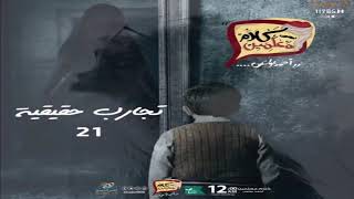 رعب أحمد يونس ( تجارب حقيقية 21 ) |  فى كلام معلمين على الراديو9090