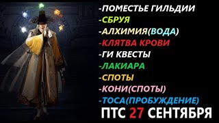 БДО ПТС Обнов 27 Сентября Поместье Гильдии/Сбруя/Алхимия/ГИ Квесты/Лакиара/Споты/Тосы(Пробуждение)