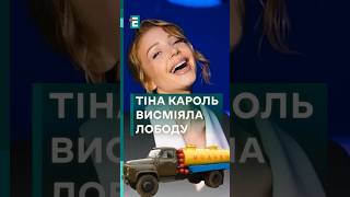 🧐 "А то молоковоз наїде": Тіна Кароль неоднозначно згадала Світлану Лободу #еспресо #гопаца