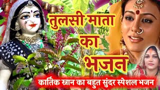 तुलसी पूजन कार्तिक स्नान भजन - Tulsi Pujan Kartik snan bhajan |Tulsibhajan - तुलसीभजन Tulsivivahgeet