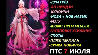 БДО ПТС Обнов 07 Июля Дум Грёз/АП НИНДЗИ/Куноичи/Нова/Мэгу/Груп Усил/Сумка Новчика/Термиан/Мебель