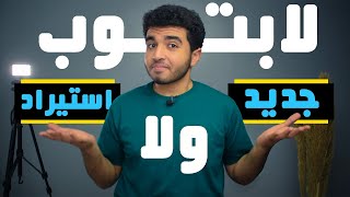 اشتري لاب توب جديد ولا استيراد