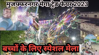 Muzaffarnagar मेगा ट्रेड फेयर ! The Best Places to Enjoy the Kids ! Muzaffarnagar Trade Fair 2023