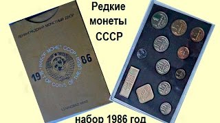 Годовой набор монет СССР 1986 года, все редкие, дорогие разновидности Урок №5