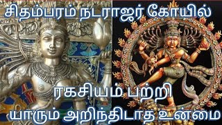 சிதம்பரம் நடராஜர் கோயில் ரகசியம்_ secrets of nadarajar kovil _Trending Media