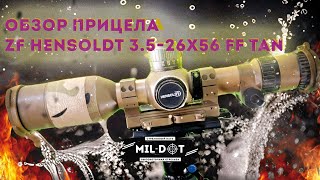 Обзор прицела ZF Hensoldt 3 5 26x56 FF Tan