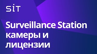 Что нужно знать о подключении камер и активации лицензий для Surveillance Station?