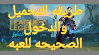 حصريا:طريقه التحميل الصحيحه للعبه wildrift وشرح اختيار سيرفر اللعب