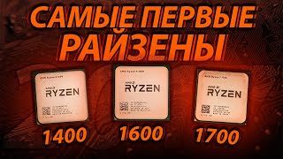 Самые первые РАЙЗЕНЫ в 2024 году! Ryzen 1400 vs 1600 vs 1700