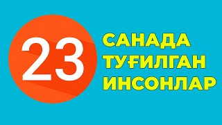 23 Санада тугилган инсонлар характери хаёти