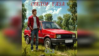 Сектор Газа - Ока (Ai cover Сектор Газовой Атаки) #сектор_газа #секторгазатуман #хой #музыка