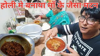 MUTTON HOMEMADE | होली में बनाया माँ के जैसा मटन