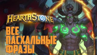 Пасхалки Hearthstone: герой Иллидан