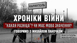 "Какая разніца?" Чи має мова значення? І ХРОНІКИ ВІЙНИ І 12.07.2022