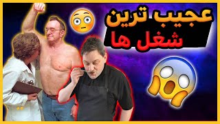 عجیب ترین شغل هایی که از وجودش شگفت زده میشید !