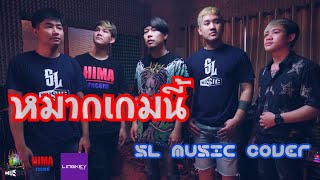 หมากเกมนี้ - SL MUSIC [cover]