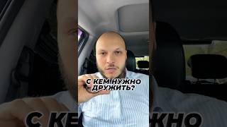 С кем нужно дружить?Согласны со смой?