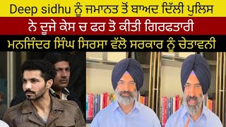 Deep Sidhu again arrested by delhi police l deep sidhu bail l manjinder singh sirsa live deep sidhu