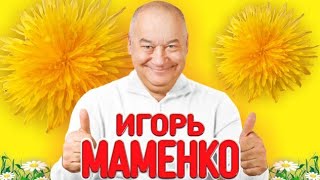 ИГОРЬ МАМЕНКО . РЭТРО МОНОЛОГИ . ЛУЧШЕЕ .